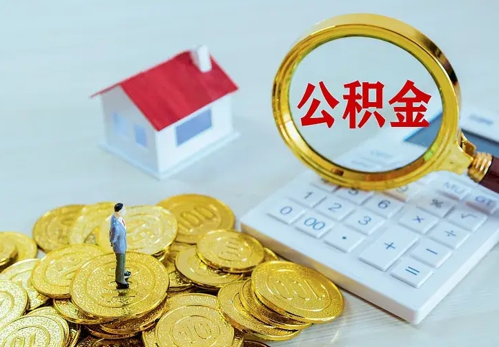 鞍山离开怎么取公积金（离开一个城市取走住房公积金）